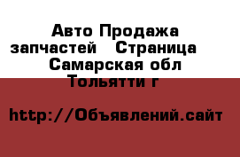 Авто Продажа запчастей - Страница 10 . Самарская обл.,Тольятти г.